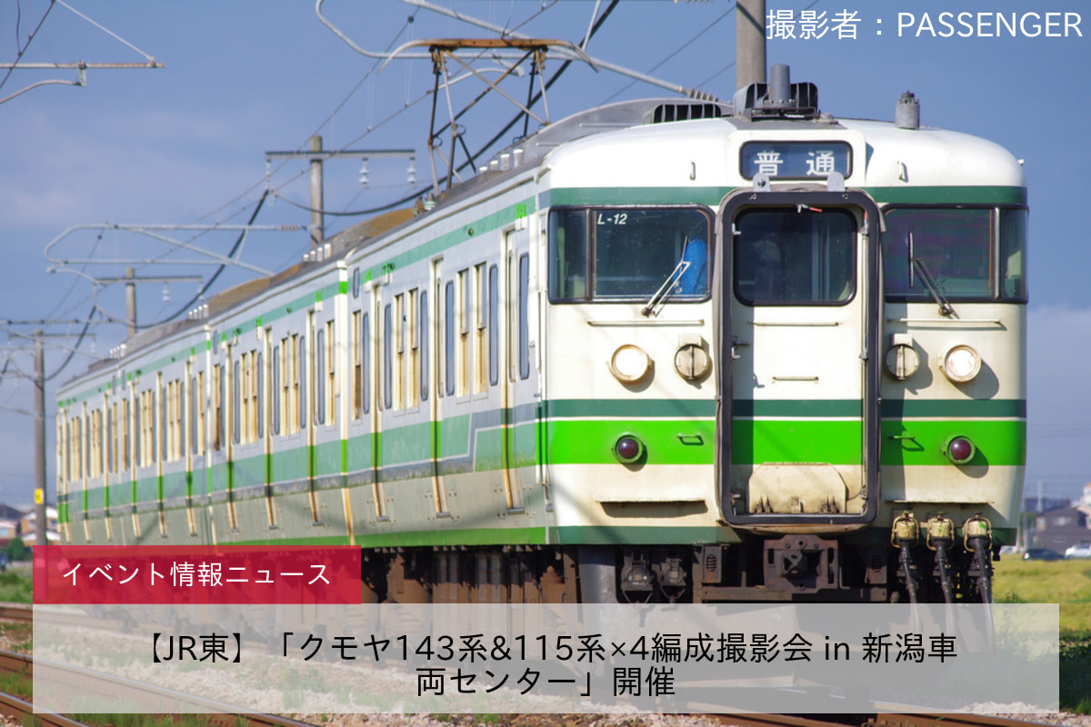 【JR東】「クモヤ143系&115系×4編成撮影会 in 新潟車両センター」開催