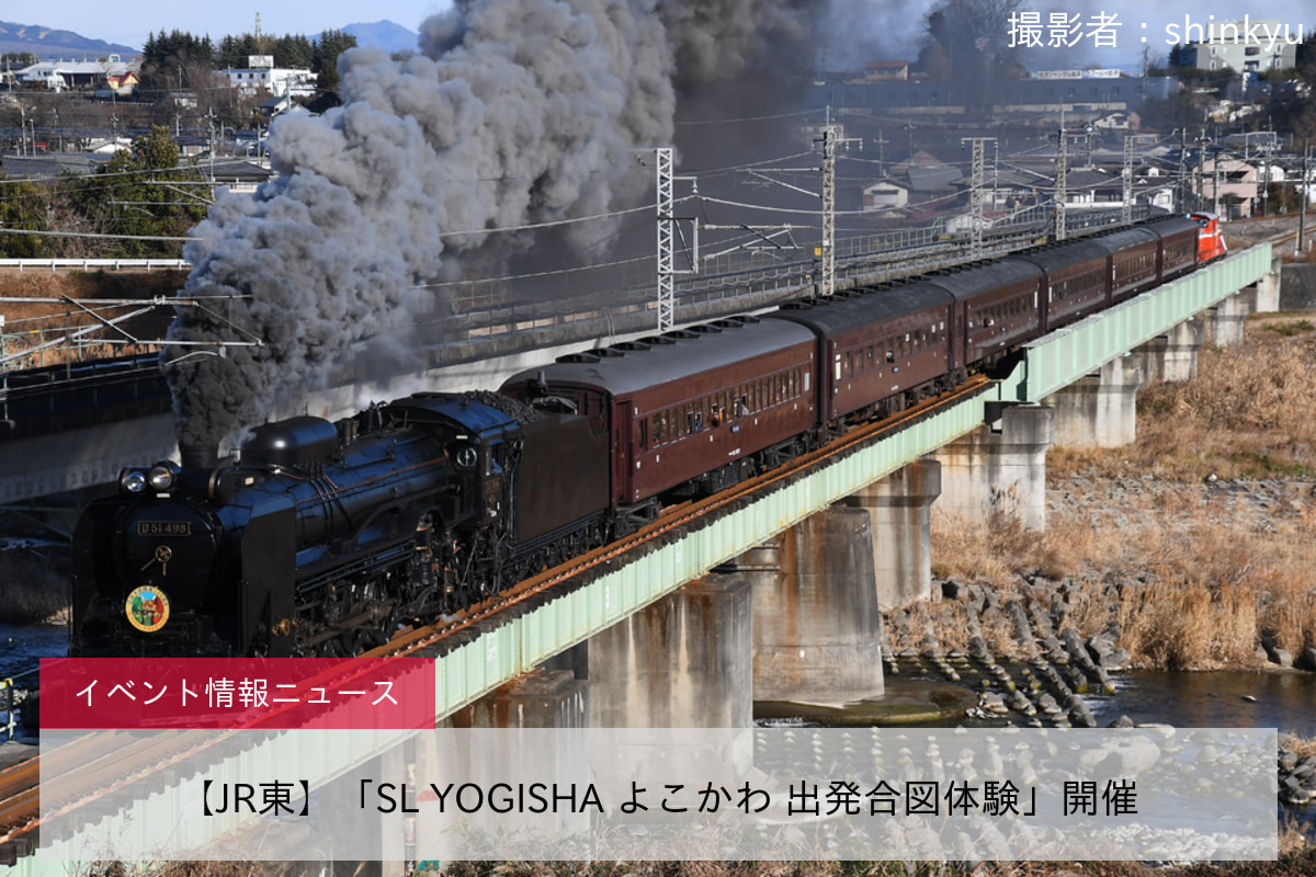 【JR東】「SL YOGISHA よこかわ 出発合図体験」開催