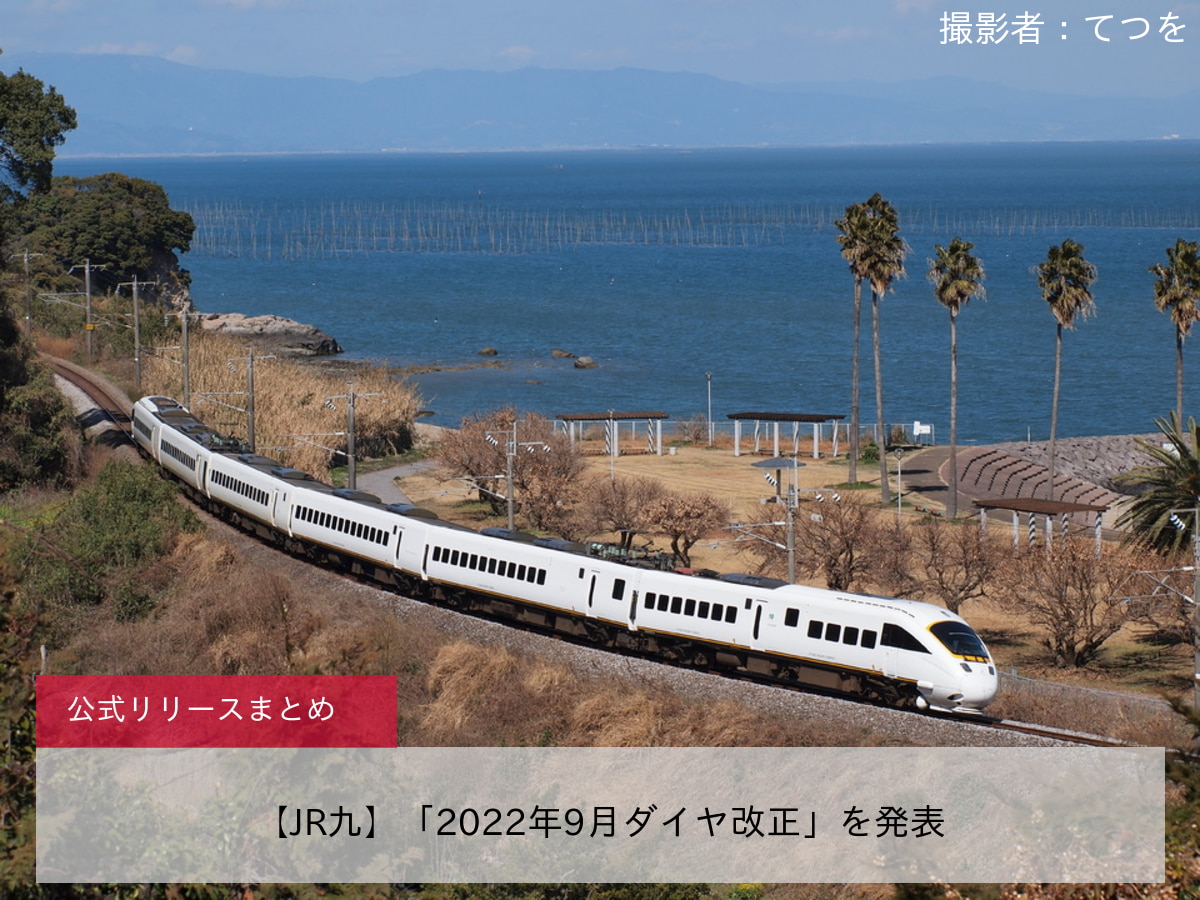 鉄道ニュース>【JR九】「2022年9月ダイヤ改正」を発表 |2nd-train