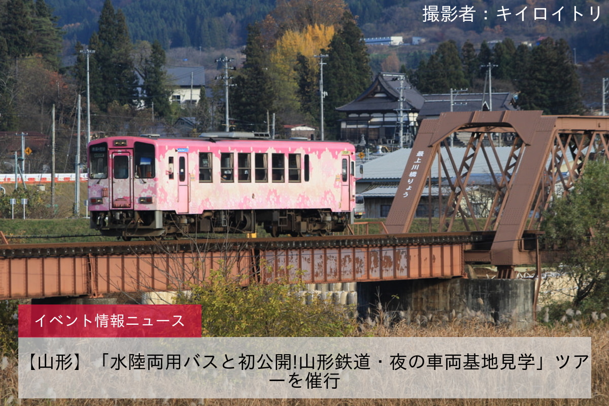 【山形】「水陸両用バスと初公開!山形鉄道・夜の車両基地見学」ツアーを催行