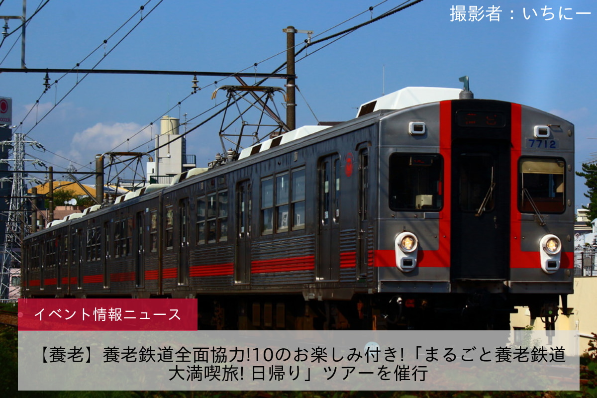 【養老】養老鉄道全面協力!10のお楽しみ付き!「まるごと養老鉄道大満喫旅! 日帰り」ツアーを催行