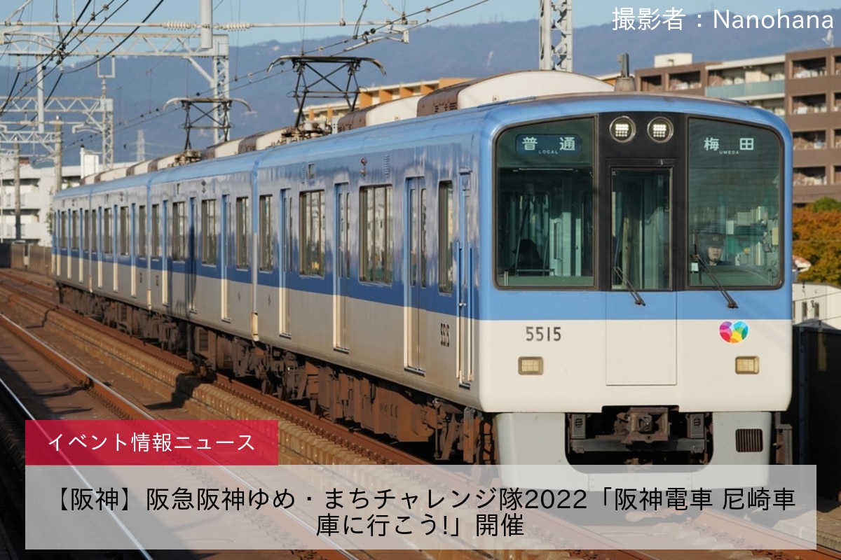 【阪神】阪急阪神ゆめ・まちチャレンジ隊2022「阪神電車 尼崎車庫に行こう!」開催