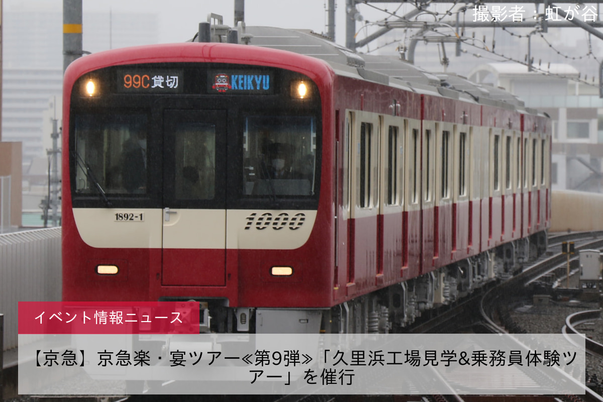 【京急】京急楽・宴ツアー≪第9弾≫「久里浜工場見学&乗務員体験ツアー」を催行