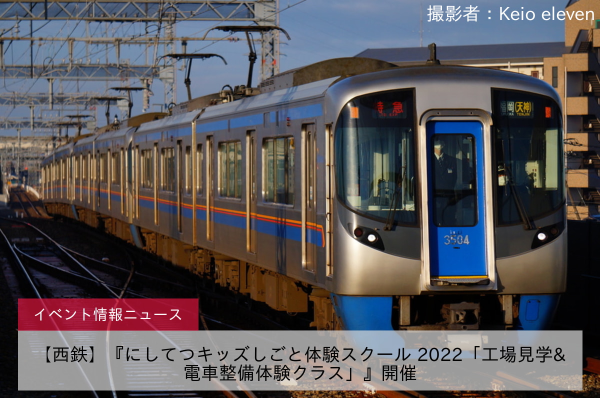 【西鉄】『にしてつキッズしごと体験スクール 2022「工場見学&電車整備体験クラス」』開催