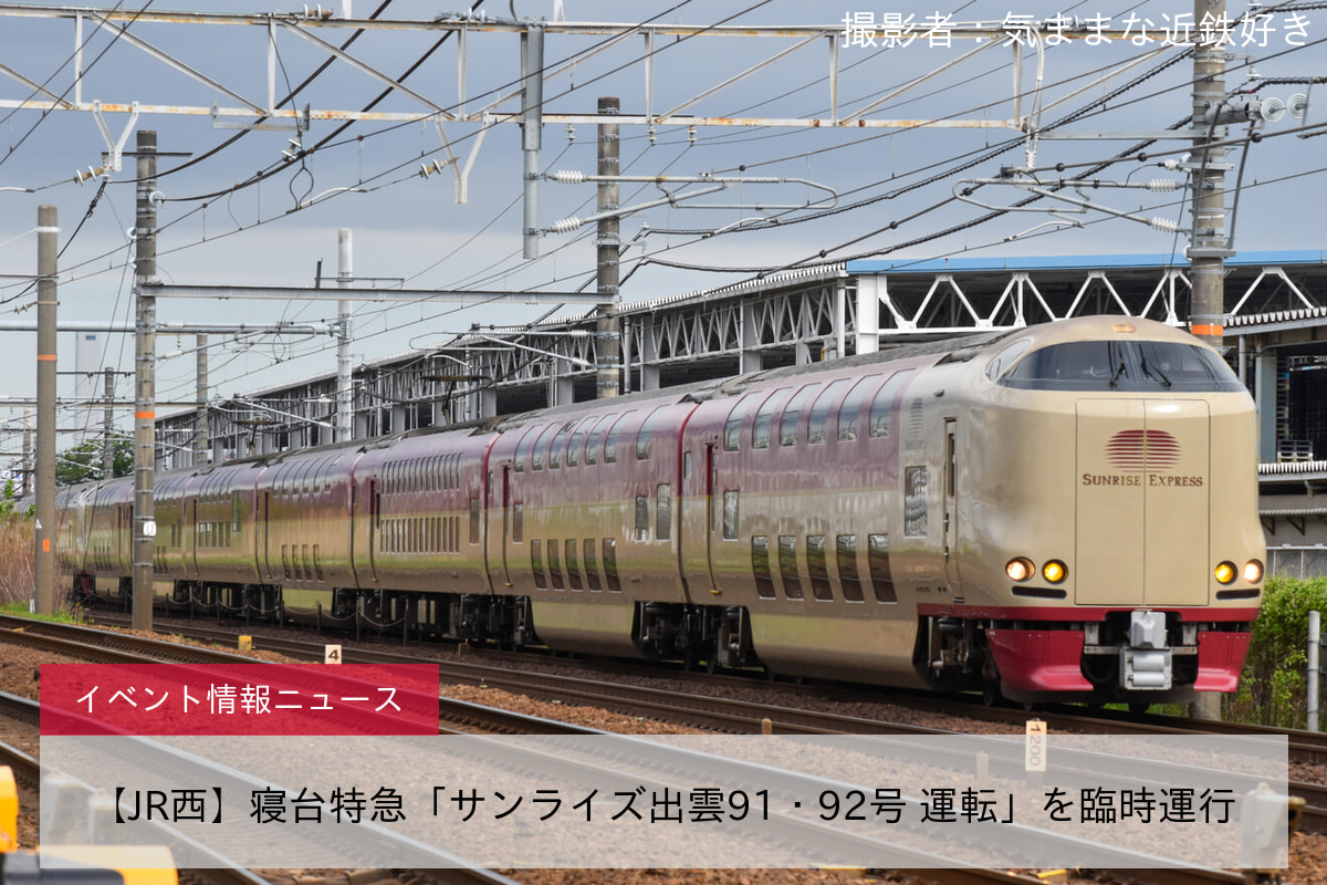 鉄道イベント情報>【JR西】寝台特急「サンライズ出雲91・92号 運転」を臨時運行 |2nd-train