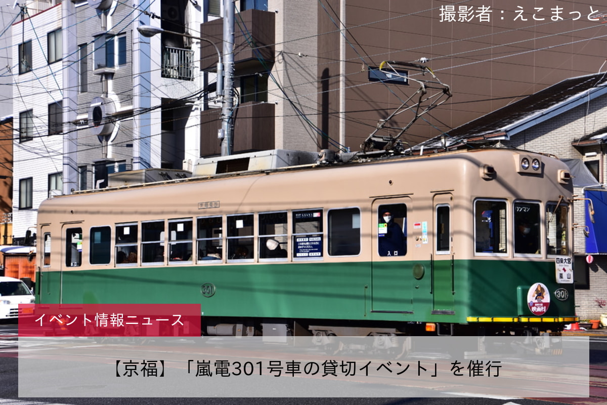 【京福】「嵐電301号車の貸切イベント」を催行