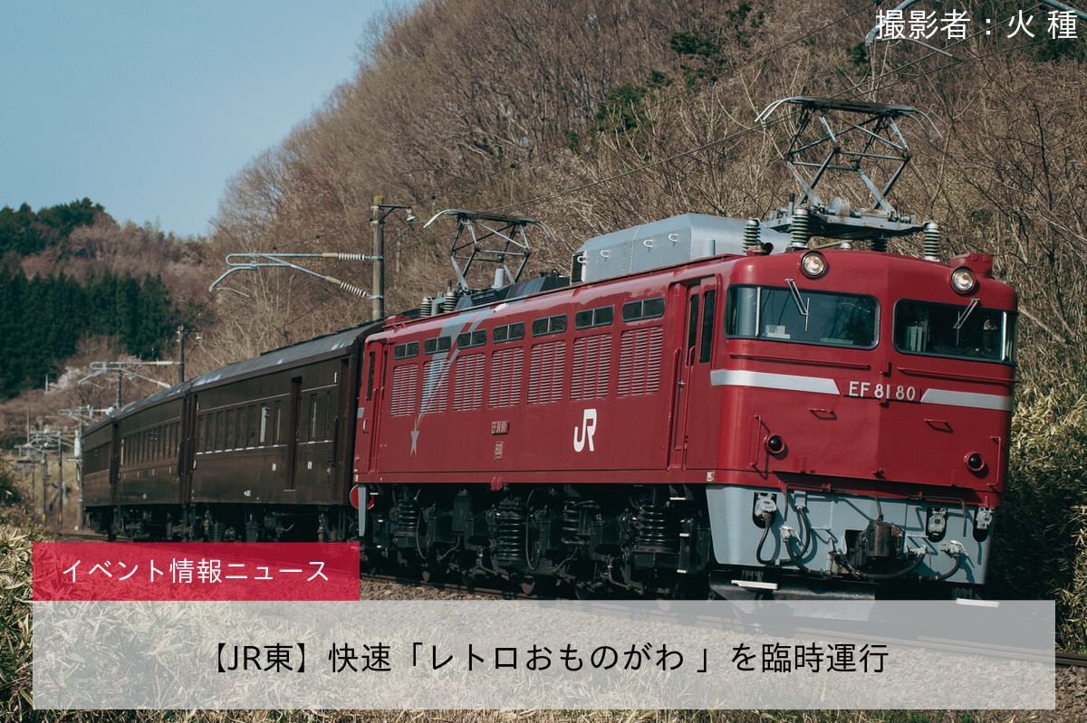 【JR東】快速「レトロおものがわ 」を臨時運行