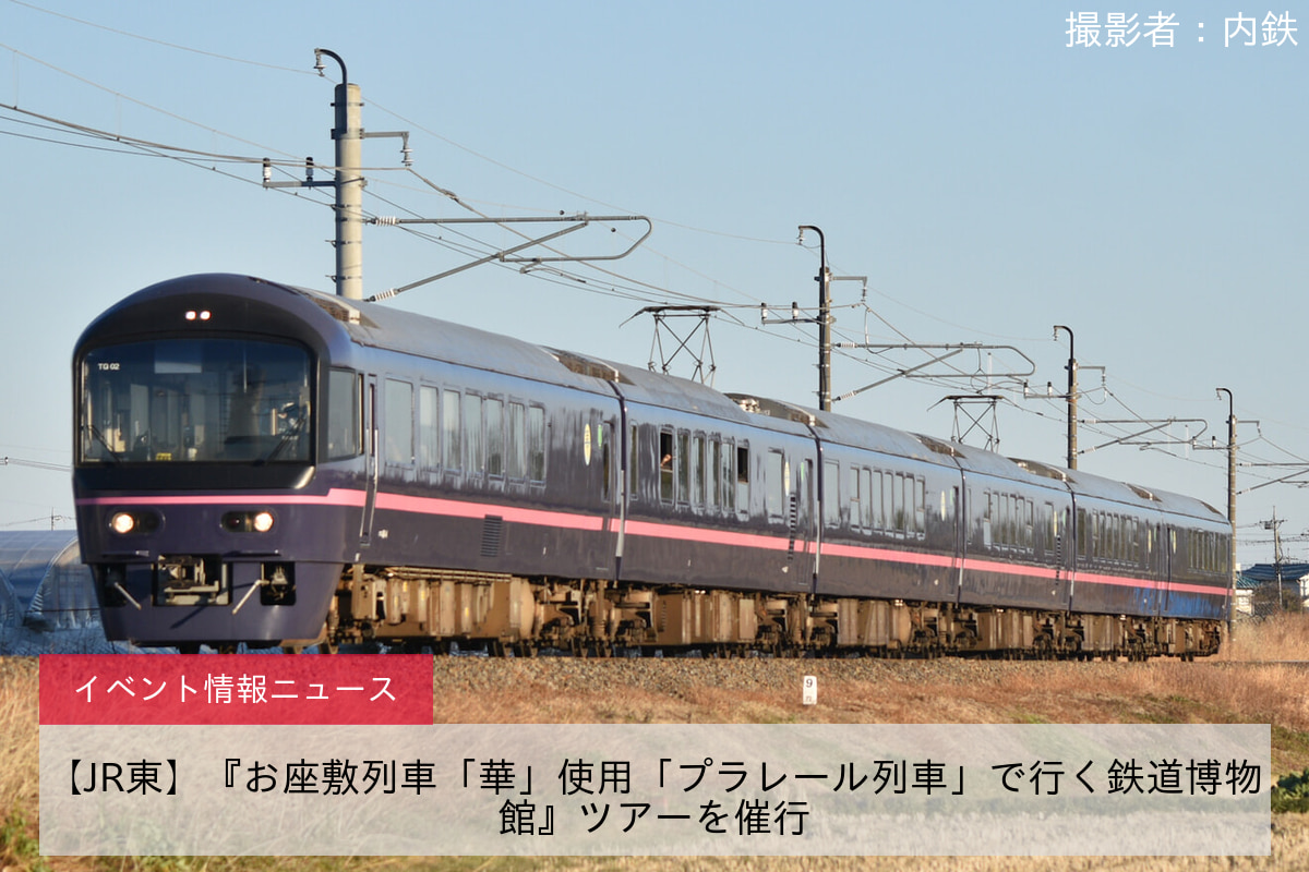 【JR東】『お座敷列車「華」使用「プラレール列車」で行く鉄道博物館』ツアーを催行