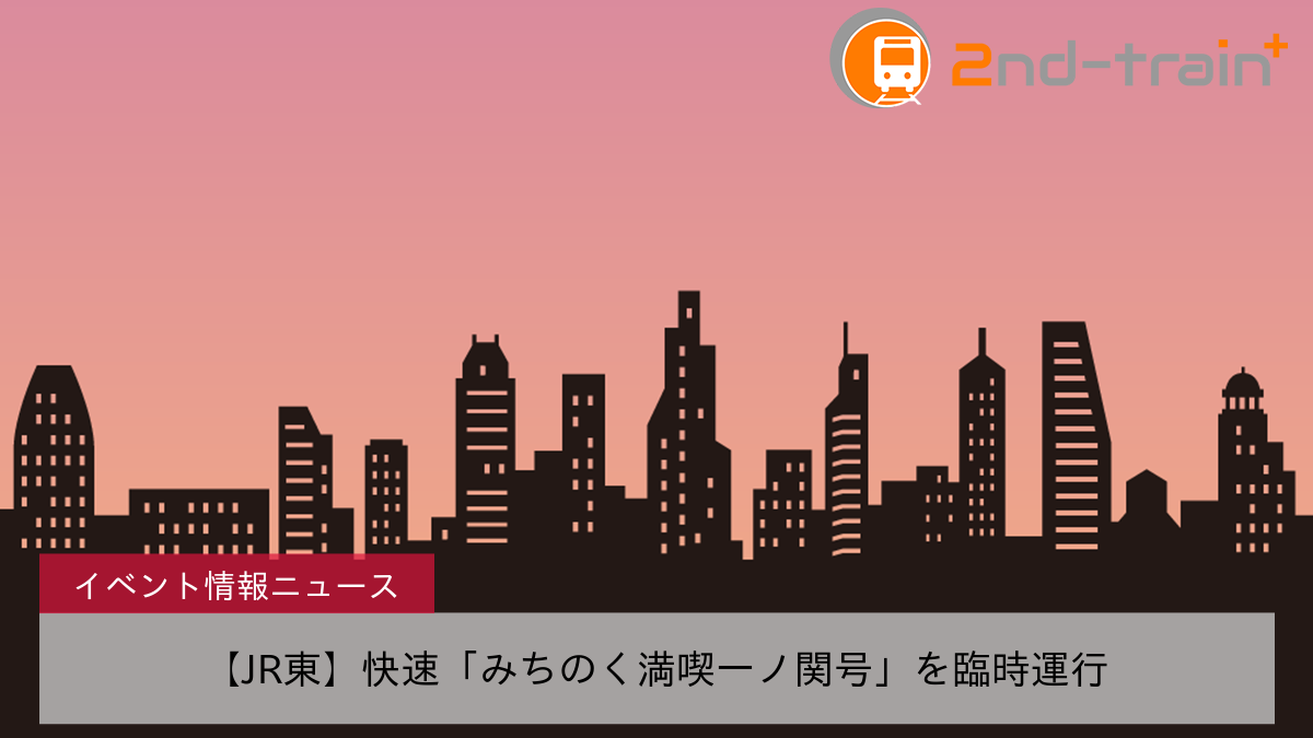 【JR東】快速「みちのく満喫一ノ関号」を臨時運行