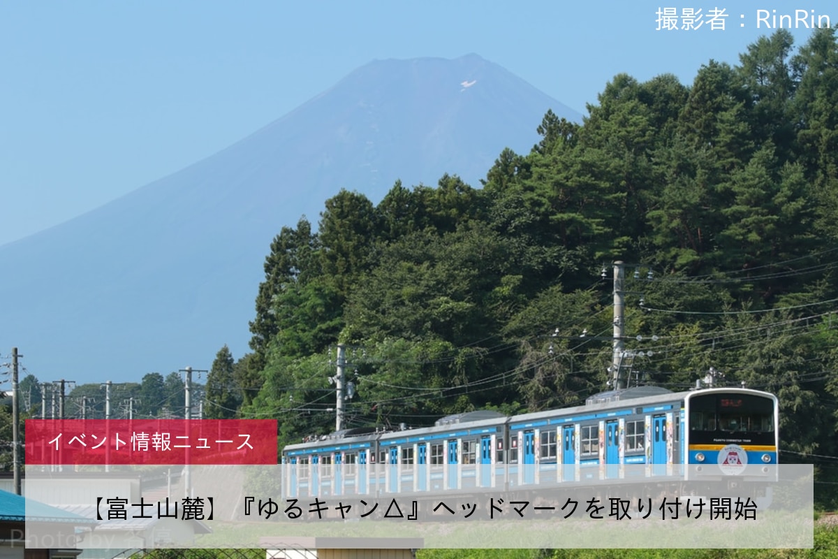 【富士山麓】『ゆるキャン△』ヘッドマークを取り付け開始