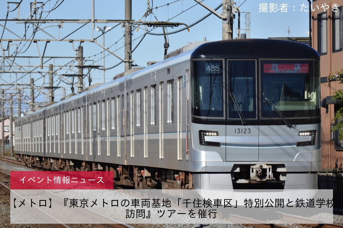 【メトロ】『東京メトロの車両基地「千住検車区」特別公開と鉄道学校訪問』ツアーを催行