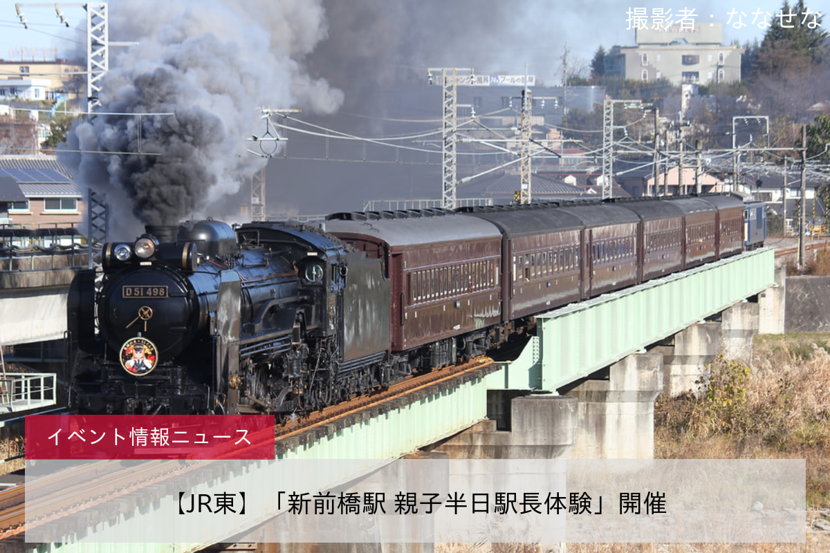 【JR東】「新前橋駅 親子半日駅長体験」開催