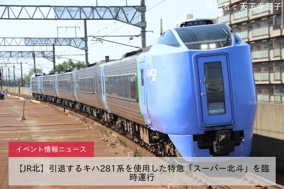 鉄道イベント情報 Jr北 引退するキハ281系を使用した特急 スーパー北斗 を臨時運行 2nd Train