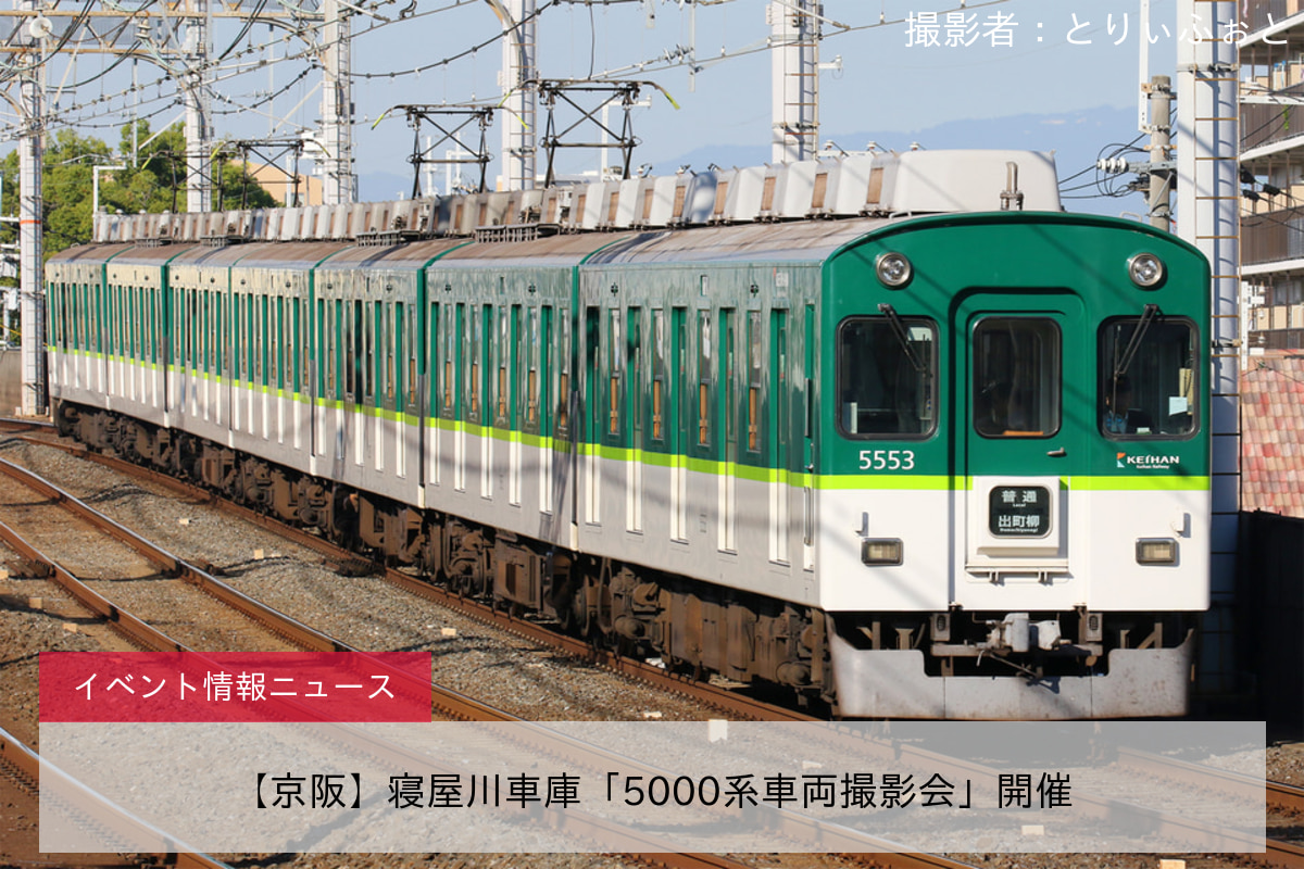 【京阪】寝屋川車庫「5000系車両撮影会」開催