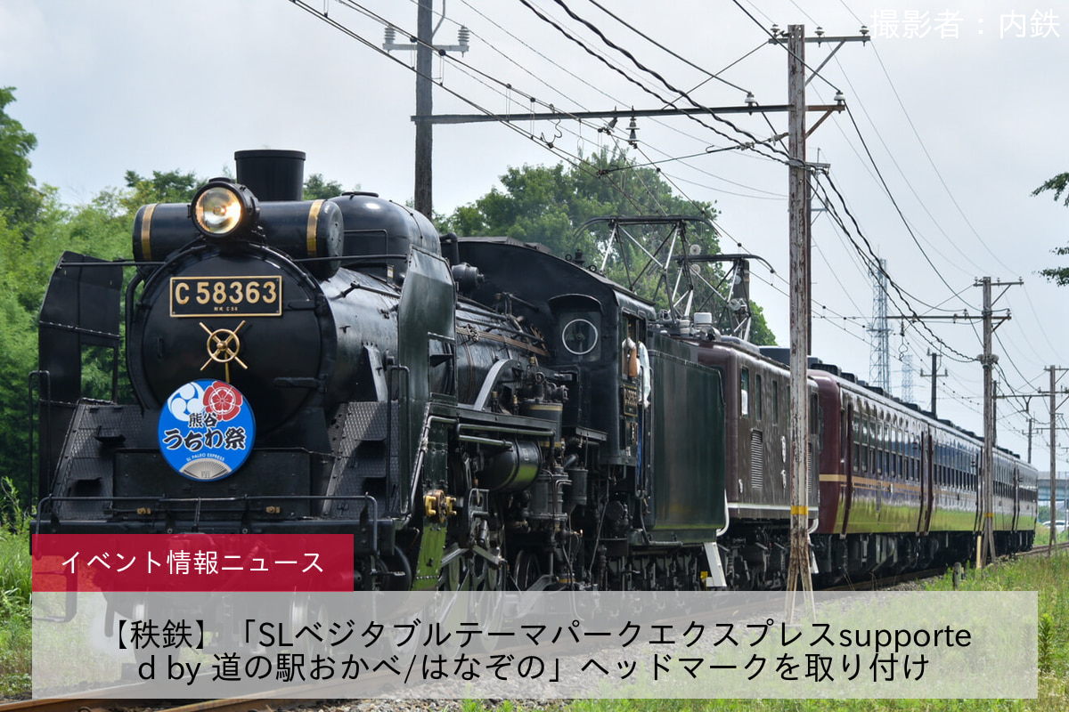 【秩鉄】「SLベジタブルテーマパークエクスプレスsupported by 道の駅おかべ/はなぞの」ヘッドマークを取り付け