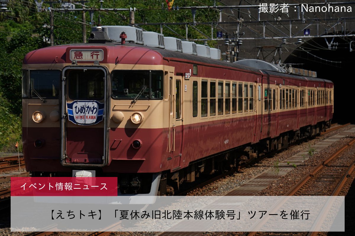 【えちトキ】「夏休み旧北陸本線体験号」ツアーを催行