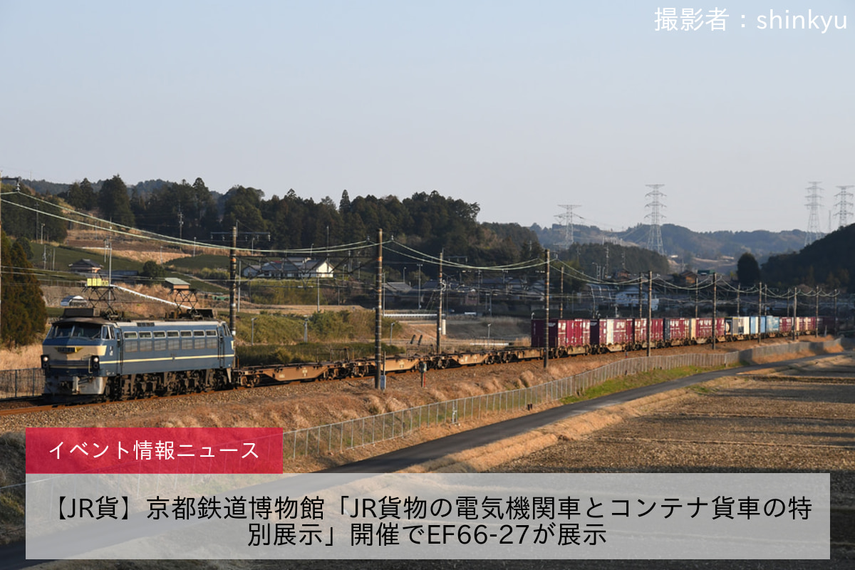 【JR貨】京都鉄道博物館「JR貨物の電気機関車とコンテナ貨車の特別展示」開催でEF66-27が展示