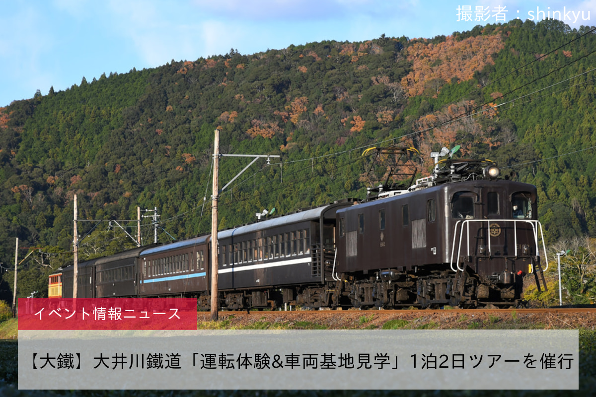 【大鐵】大井川鐵道「運転体験&車両基地見学」1泊2日ツアーを催行