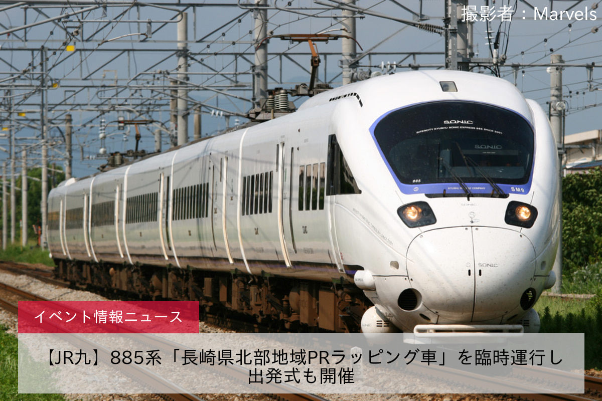 【JR九】885系「長崎県北部地域PRラッピング車」を臨時運行し出発式も開催