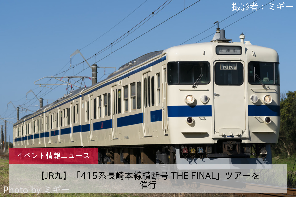 【JR九】「415系長崎本線横断号 THE FINAL」ツアーを催行