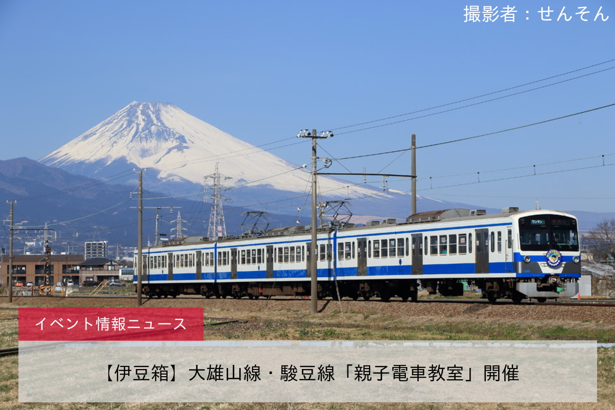 【伊豆箱】大雄山線・駿豆線「親子電車教室」開催