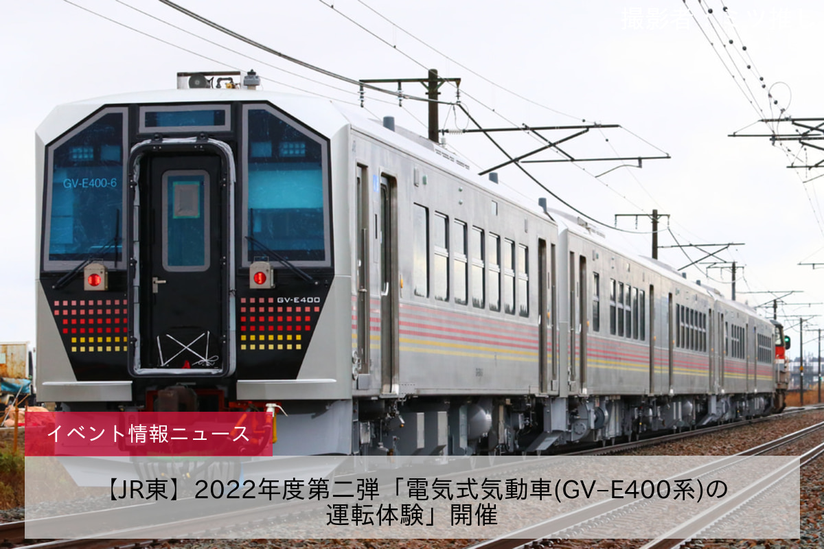 【JR東】2022年度第二弾「電気式気動車(GV–E400系)の運転体験」開催