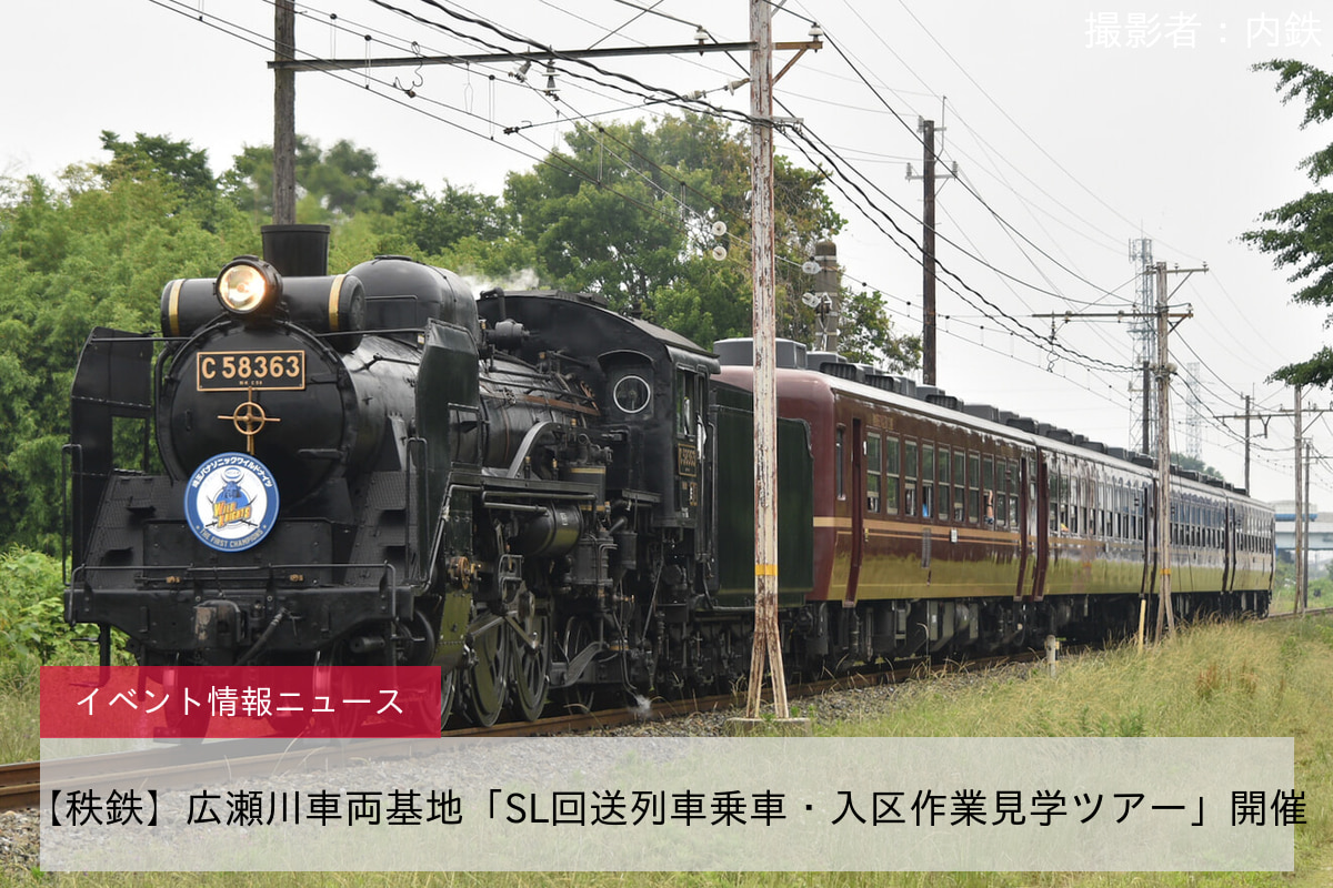 【秩鉄】広瀬川車両基地「SL回送列車乗車・入区作業見学ツアー」開催