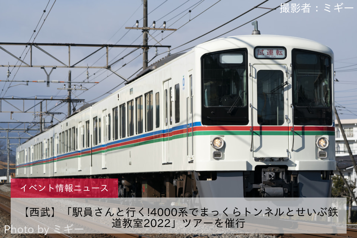 【西武】「駅員さんと行く!4000系でまっくらトンネルとせいぶ鉄道教室2022」ツアーを催行