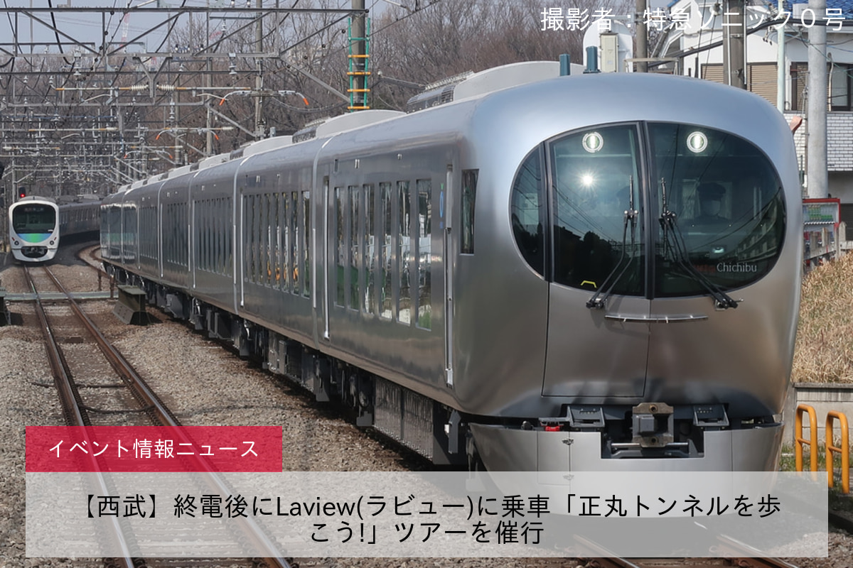 【西武】終電後にLaview(ラビュー)に乗車「正丸トンネルを歩こう!」ツアーを催行