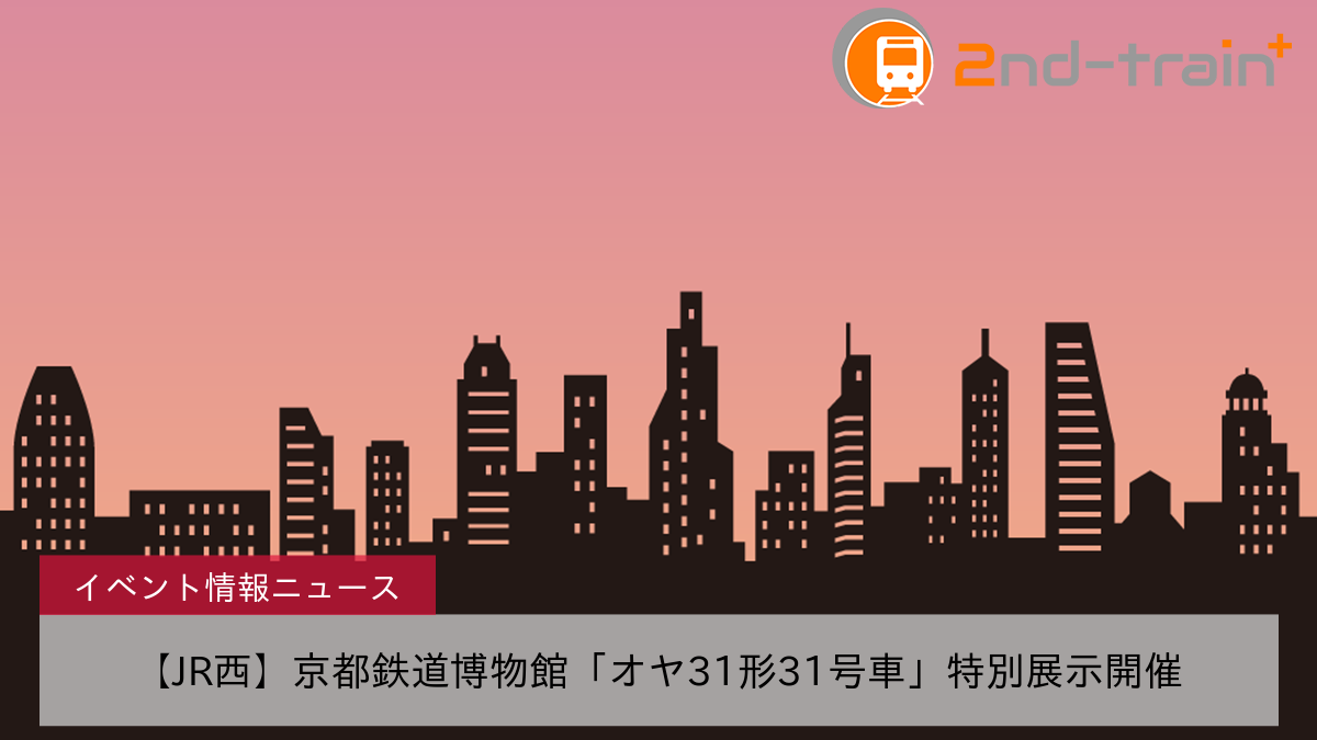 【JR西】京都鉄道博物館「オヤ31形31号車」特別展示開催