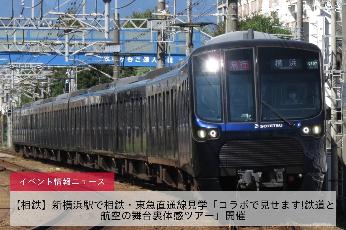 【相鉄】新横浜駅で相鉄・東急直通線見学「コラボで見せます!鉄道と航空の舞台裏体感ツアー」開催