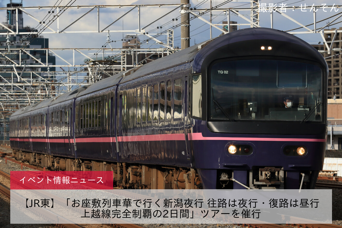 【JR東】「お座敷列車華で行く新潟夜行 往路は夜行・復路は昼行 上越線完全制覇の2日間」ツアーを催行