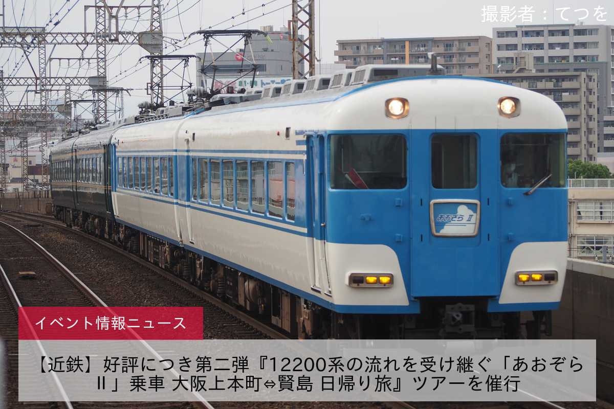 【近鉄】好評につき第二弾『12200系の流れを受け継ぐ「あおぞらⅡ」乗車 大阪上本町⇔賢島 日帰り旅』ツアーを催行