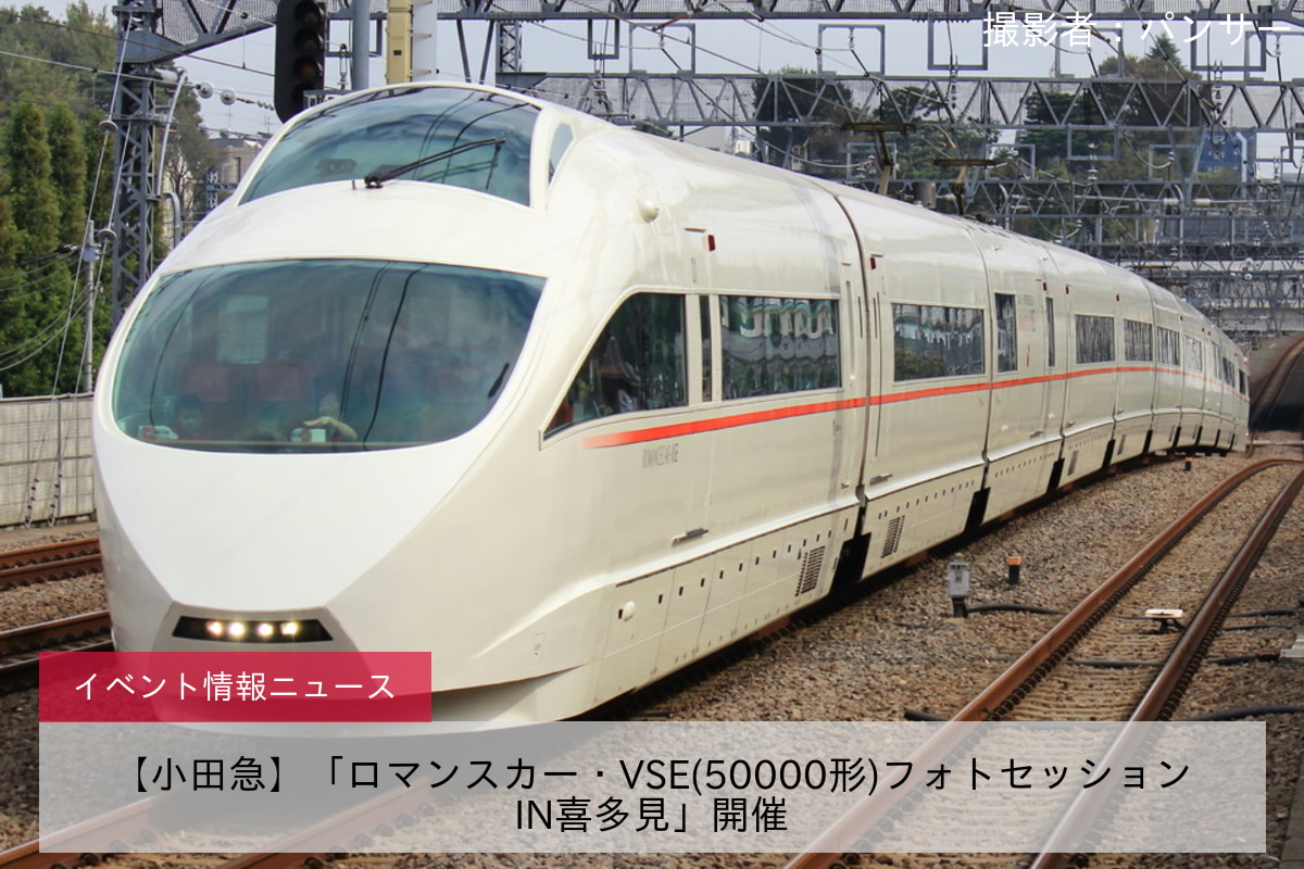 【小田急】「ロマンスカー・VSE(50000形)フォトセッションIN喜多見」開催