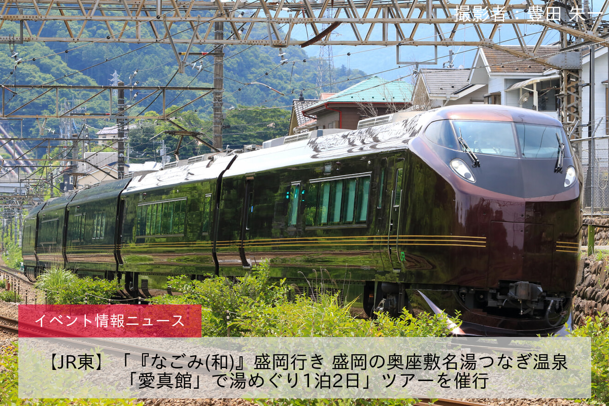 【JR東】「『なごみ(和)』盛岡行き 盛岡の奥座敷名湯つなぎ温泉「愛真館」で湯めぐり1泊2日」ツアーを催行