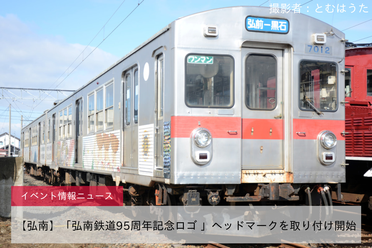 【弘南】「弘南鉄道95周年記念ロゴ 」ヘッドマークを取り付け開始