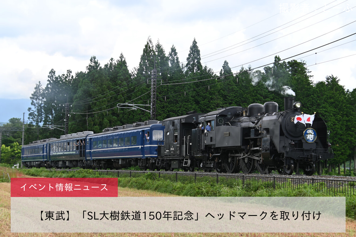 【東武】「SL大樹鉄道150年記念」ヘッドマークを取り付け