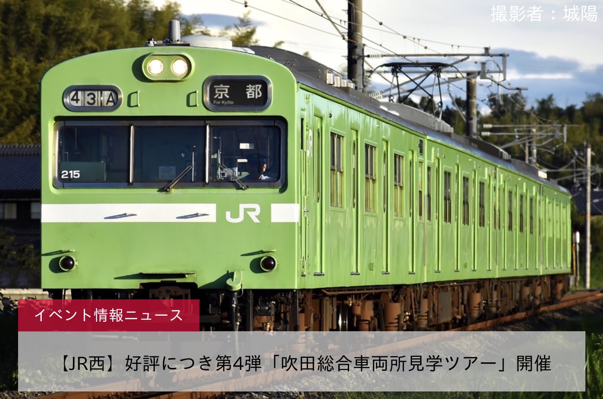 【JR西】好評につき第4弾「吹田総合車両所見学ツアー」開催