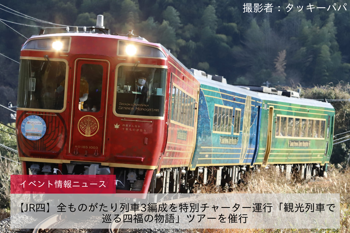 【JR四】全ものがたり列車3編成を特別チャーター運行「観光列車で巡る四福の物語」ツアーを催行