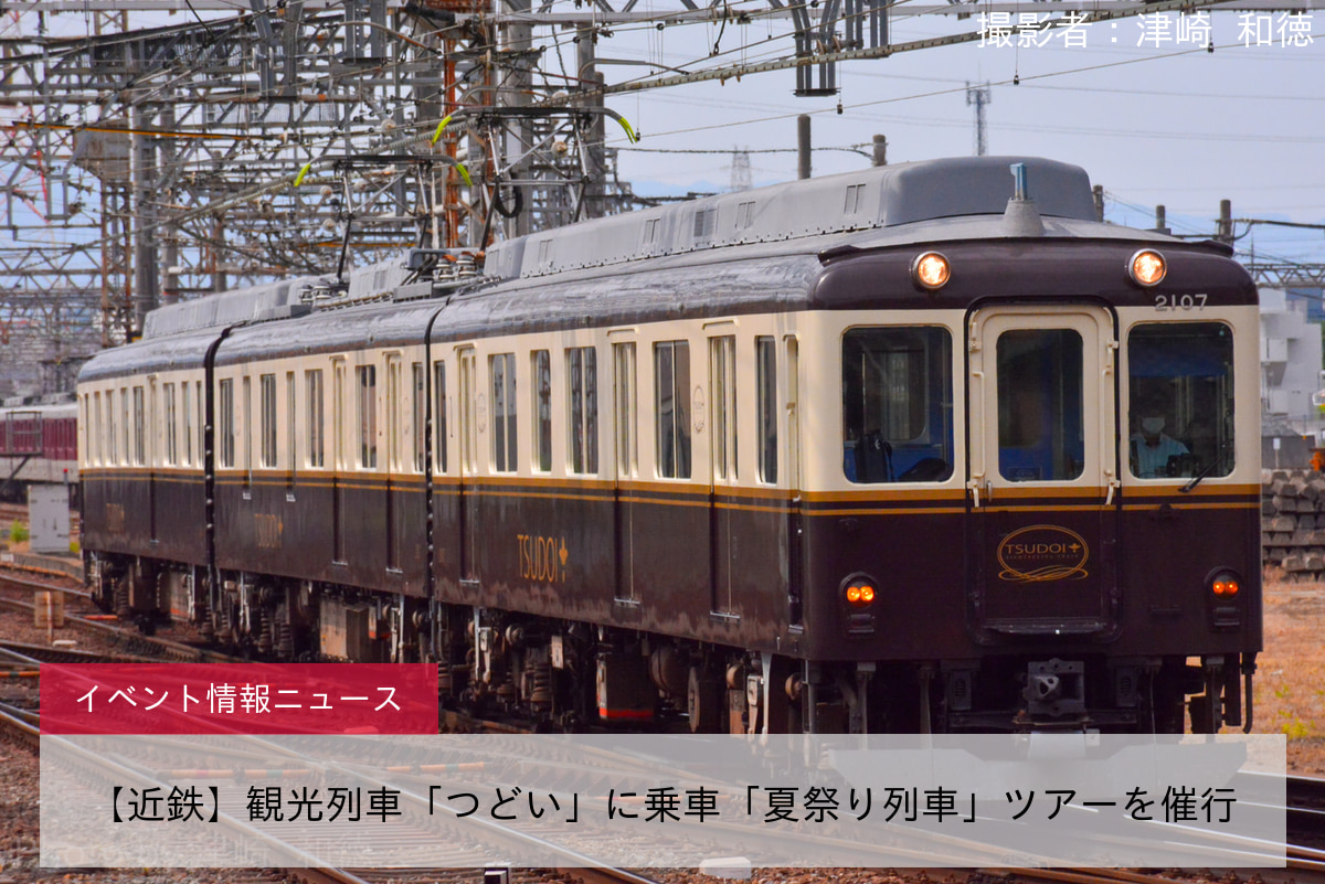 【近鉄】観光列車「つどい」に乗車「夏祭り列車」ツアーを催行