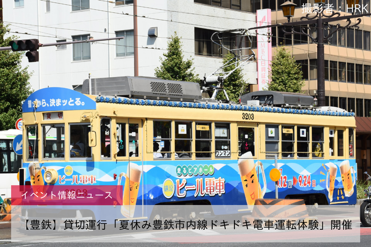 【豊鉄】貸切運行「夏休み豊鉄市内線ドキドキ電車運転体験」開催