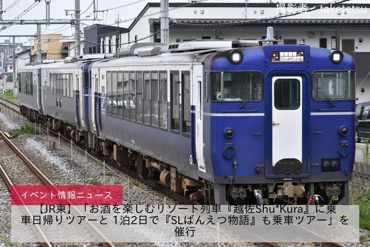 【JR東】「お酒を楽しむリゾート列車『越佐Shu*Kura』に乗車日帰りツアーと 1泊2日で『SLばんえつ物語』も乗車ツアー」を催行