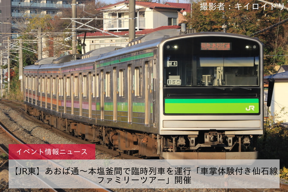 【JR東】あおば通〜本塩釜間で臨時列車を運行「車掌体験付き仙石線ファミリーツアー」開催