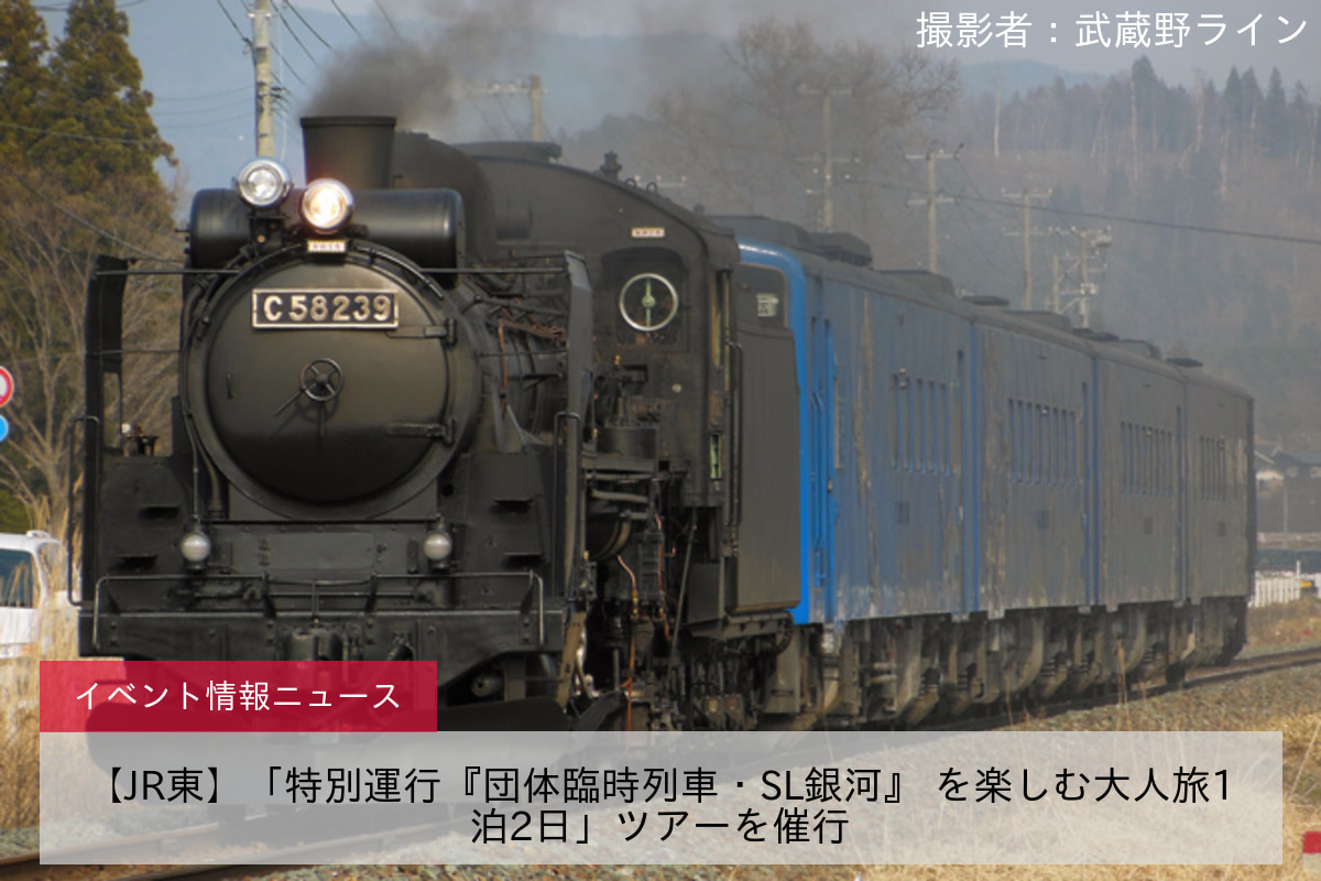 【JR東】「特別運行『団体臨時列車・SL銀河』 を楽しむ大人旅1泊2日」ツアーを催行