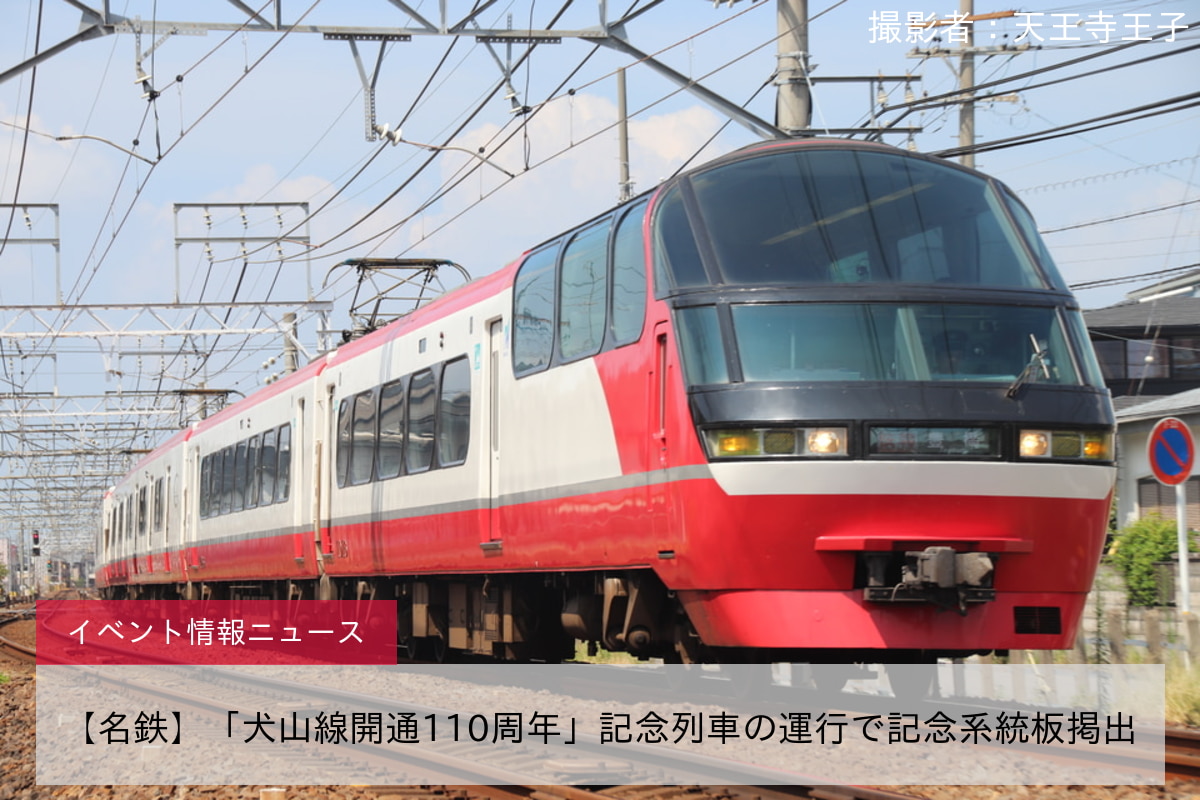 鉄道イベント情報>【名鉄】「犬山線開通110周年」記念列車の運行で記念