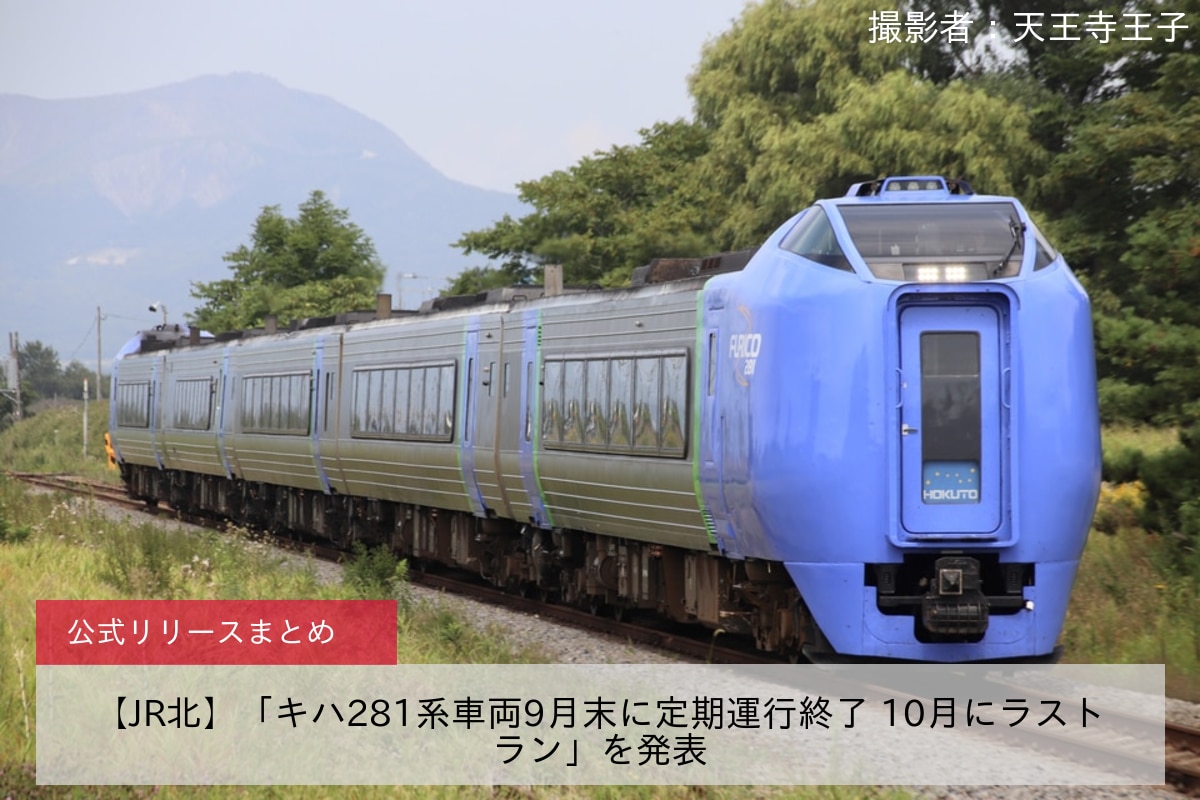 鉄道ニュース>【JR北】「キハ281系車両9月末に定期運行終了 10月にラストラン」を発表 |2nd-train