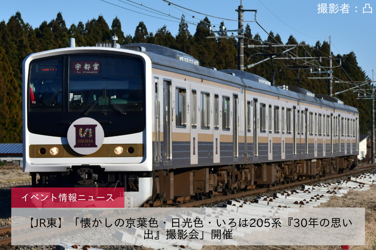 【JR東】「懐かしの京葉色・日光色・いろは205系『30年の思い出』撮影会」開催