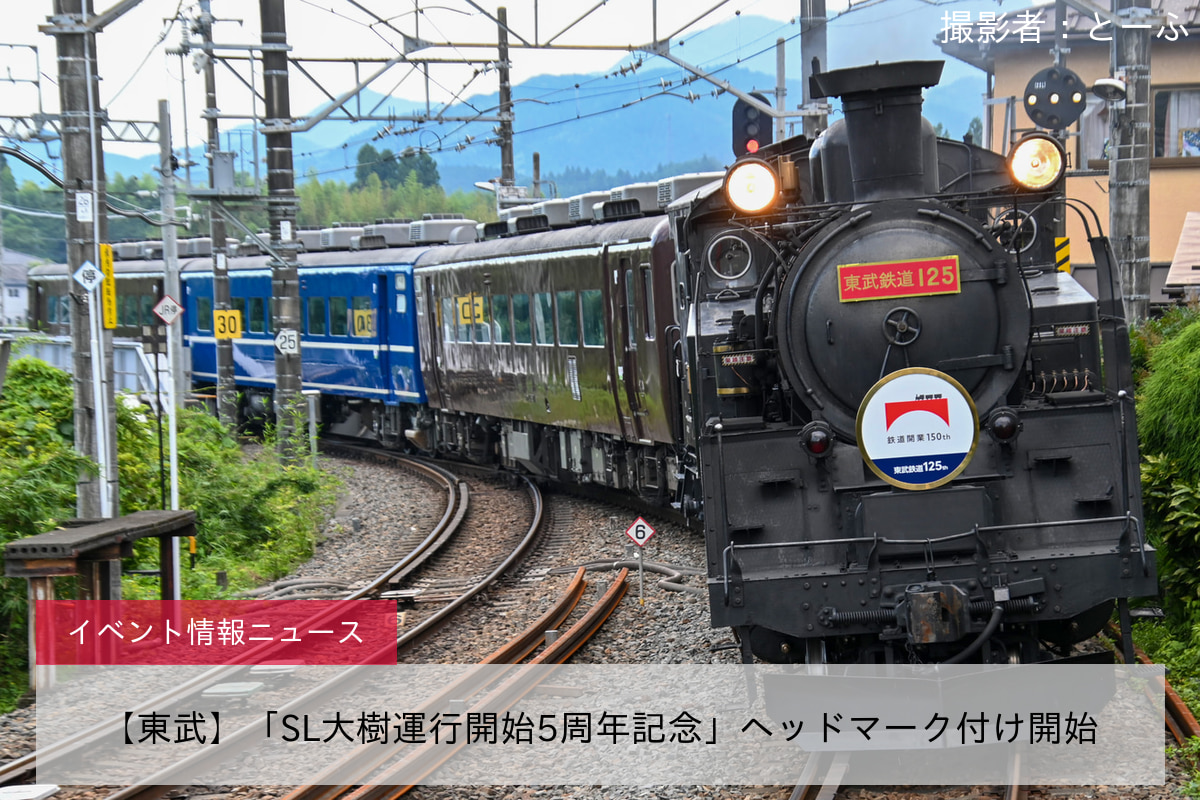 【東武】「SL大樹運行開始5周年記念」ヘッドマーク付け開始