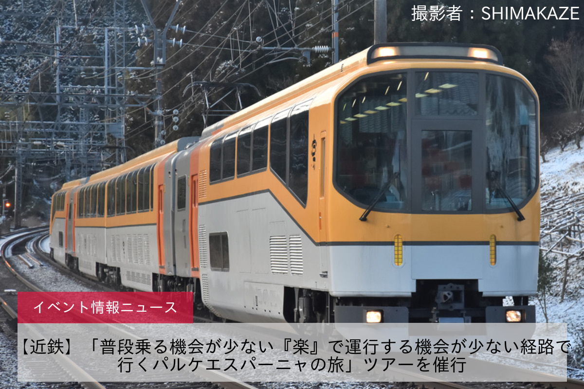 【近鉄】「普段乗る機会が少ない『楽』で運行する機会が少ない経路で行くパルケエスパーニャの旅」ツアーを催行