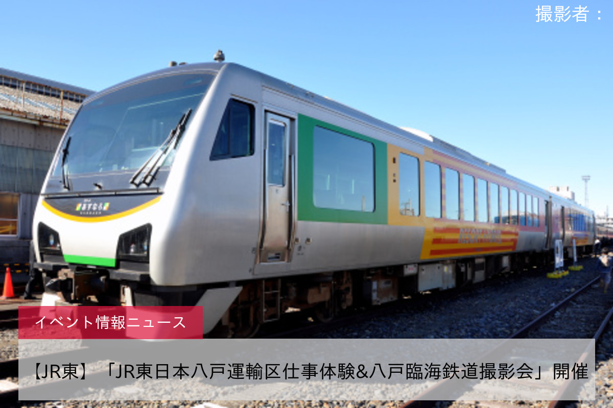 【JR東】「JR東日本八戸運輸区仕事体験&八戸臨海鉄道撮影会」開催